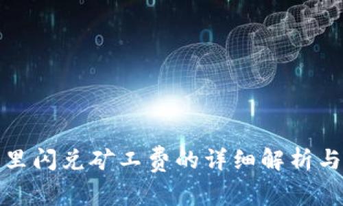 : TP钱包里闪兑矿工费的详细解析与操作指南