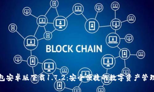 TP钱包安卓版下载1.7.2：安全便捷的数字资产管理工具