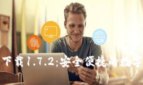 TP钱包安卓版下载1.7.2：安全便捷的数字资产管理工具