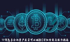 TP钱包多余的资产是否可以删除？详细分析与操作
