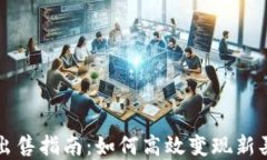 TP钱包新币出售指南：如何高效变现新买的数字资