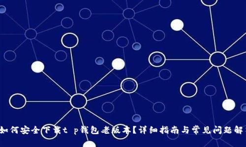  如何安全下载t p钱包老版本？详细指南与常见问题解答