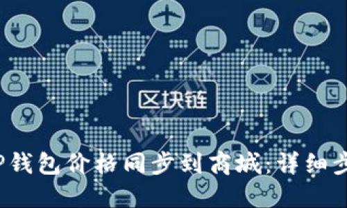  如何将TP钱包价格同步到商城：详细步骤与技巧