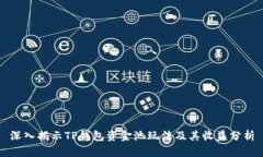 深入揭示TP钱包资金池玩法及其收益分析