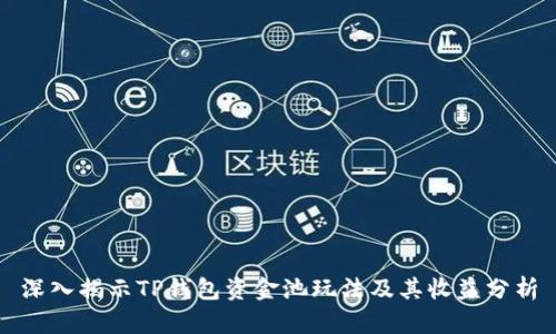 深入揭示TP钱包资金池玩法及其收益分析
