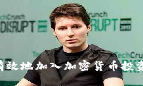 如何安全有效地加入加密货币投资：新手指南