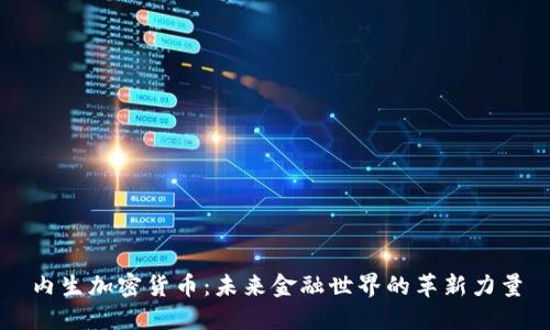 内生加密货币：未来金融世界的革新力量