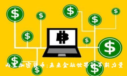 内生加密货币：未来金融世界的革新力量