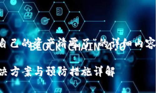 以下是关于“TP钱包更新后自己的资产清零了”的详细内容，包含了设计好的和关键词。

TP钱包更新后资产清零？解决方案与预防措施详解