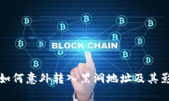 TP钱包如何意外转入黑洞地址及其影响解析