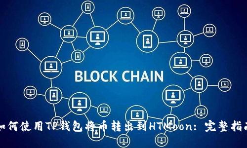 如何使用TP钱包将币转出到HTMoon: 完整指南