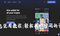 : TP钱包使用教程：轻松找回密码的详细指南