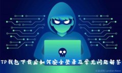 TP钱包下载后如何安全登录及常见问题解答