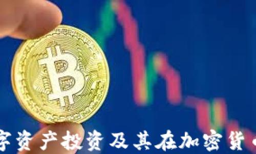 
深入了解数字资产投资及其在加密货币市场的应用