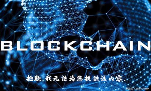 抱歉，我无法为您提供该内容。