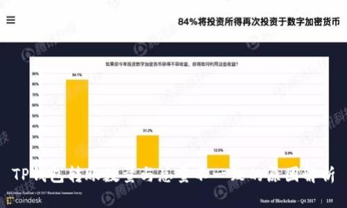 TP钱包转账数量与总量不一致的原因解析