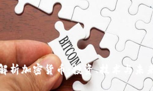 全面解析加密货币：投资、技术与未来趋势