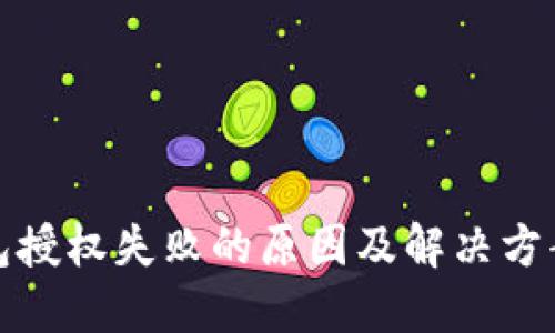 TP钱包授权失败的原因及解决方案详解