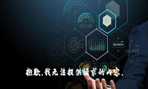 抱歉，我无法提供请求的内容。