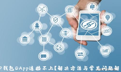 
TP钱包DApp连接不上？解决方法与常见问题解析