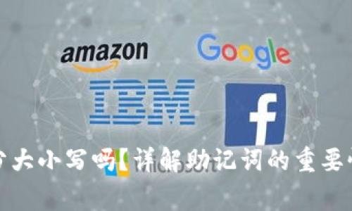 tP钱包助记词区分大小写吗？详解助记词的重要性与使用注意事项