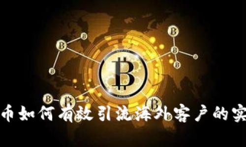 加密货币如何有效引流海外客户的实用策略