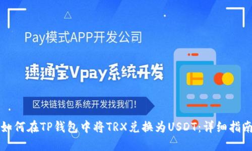 如何在TP钱包中将TRX兑换为USDT：详细指南