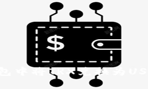 如何在TP钱包中将TRX兑换为USDT：详细指南