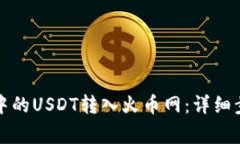 如何将TP钱包中的USDT转入火币网：详细步骤与注