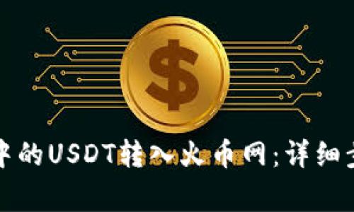 如何将TP钱包中的USDT转入火币网：详细步骤与注意事项