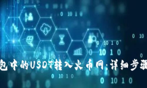 如何将TP钱包中的USDT转入火币网：详细步骤与注意事项