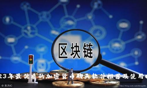 2023年最优质的加密货币聊天软件推荐及使用指南