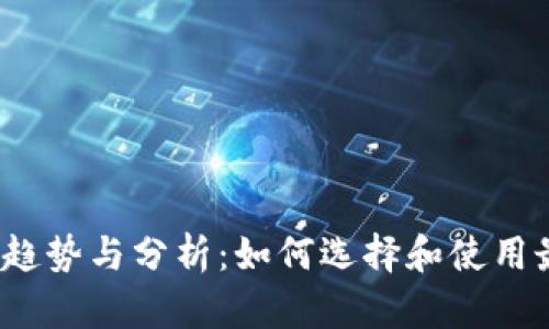 2023年加密货币图库最新趋势与分析：如何选择和使用最佳加密货币图形设计工具