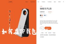 骆驼币如何在TP钱包进行交易的详细指南