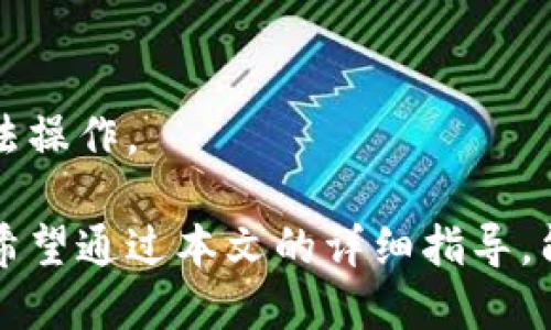 biao ti如何使用TP钱包进行人民币充值的详细指南/biao ti
TP钱包, 人民币充值, 数字货币/guanjianci

随着数字货币的崛起，越来越多的用户开始使用数字钱包来存储和交易他们的数字资产。TP钱包作为一个受欢迎的数字货币钱包，提供了多种便捷的充值方式，其中人民币充值是用户最关心的问题之一。本文将详细介绍TP钱包人民币充值的各个步骤和注意事项，并回答一些用户可能遇到的问题，帮助用户更好地使用TP钱包。

TP钱包概述
TP钱包是一款支持多种数字货币的移动钱包，不仅拥有便捷的操作界面，还具有高安全性。用户可以通过该钱包轻松进行数字资产的存储、管理和交易。同时，TP钱包也支持部分法币的充值和提现，使得用户在数字货币与法币之间转换更加方便。

TP钱包的优势在于：安全性高、使用便捷，支持多种主流数字货币，并且定期推出新的功能，以满足用户日益增长的需求。对于希望将人民币充值到TP钱包的用户来说，了解充值流程和注意事项是非常重要的。

如何进行人民币充值？
充值步骤如下：
ol
li下载并安装TP钱包：首先，用户需要在手机应用商店中搜索“TP钱包”，下载安装并进行注册。/li
li绑定支付方式：打开TP钱包，进入“我的”界面，选择“绑定支付方式”，按照提示绑定自己的银行卡或支付宝账户。/li
li选择人民币充值：在钱包首页，用户找到并点击“充值”选项，选择“人民币充值”。这时会显示可选择的充值方式和相应的充值额度。/li
li输入充值金额：用户需要输入想要充值的人民币金额，并确认。系统会自动计算出相应的手续费。/li
li确认支付：按照系统的提示完成支付，用户可能需要输入支付密码或进行人脸识别等验证。/li
li充值成功：支付完成后，用户可以在TP钱包的“资产”页面查看到充值金额，充值到账时间通常为几分钟。/li
/ol

TP钱包人民币充值的注意事项
在进行人民币充值时，用户需要注意以下几点：
ul
li确保绑定的支付方式信息完整且准确，避免因信息错误导致充值失败。/li
li注意系统提示的手续费，因为不同的支付方式在手续费上可能会有所不同。/li
li在充值过程中，务必使用安全网络，切勿在公共Wi-Fi下进行交易，以保护个人信息安全。/li
li充值金额要在系统限制的范围内，避免因超额充值导致操作失败。/li
li若出现充值失败的情况，及时联系TP钱包客服处理，以便迅速解决问题。/li
/ul

常见问题解答

问题1：TP钱包的安全性如何？
TP钱包的安全性是用户在使用过程中最重视的方面之一。TP钱包采用了多重加密技术和冷钱包存储模式，最大程度上保障用户资产的安全。

首先，TP钱包使用了256位RSA加密算法来保证用户数据的安全。当用户在TP钱包上进行交易时，所有的数据都将被加密，从而防止黑客攻击和数据泄露。其次，TP钱包大部分的资产都存储在冷钱包中，冷钱包是不与网络直接连接的，使得黑客无法远程访问，这样即使有人无法盗取在线资产的密钥。

除此之外，TP钱包还提供了设置交易密码和手势密码等方式，增强了用户账号的安全性。用户在进行大额交易时，系统会要求用户进行身份证明操作，如短信验证码等，这进一步增加了安全保障。

还有一点，TP钱包会定期更新系统和安全策略，确保用户的信息不会被盗取或泄露。总的来说，TP钱包在安全性方面已经进行了多重保护，是用户比较信赖的数字货币钱包。

问题2：TP钱包支持哪些充值方式？
TP钱包支持多种充值方式，根据用户的需求，主要提供银行转账、支付宝、微信支付等几种方式。每种方式的具体步骤和注意事项如下：

银行转账：用户可以通过网银进行直接转账，系统会提供相关的账户信息，仅需填入金额即可，而且转账成功后金额会即时到账。

支付宝：通过支付宝充值是目前用户普遍采用的方式。用户需要绑定自己的支付宝账号，并在TP钱包中输入充值金额，确认后会通过支付宝的支付页面完成支付。

微信支付：与支付宝类似，支付方式也较为便捷。用户同样需要绑定微信，并按照提示操作即可完成充值。

需注意的是，不同的充值方式可能会影响到账时间和手续费，用户在选择时要根据自己的需求做出合理的判断。

问题3：充值失败怎么办？
充值失败的情况有可能发生，用户若遇到此问题，可采取以下步骤进行处理：

检查网络连接：充值时需要良好的网络连接，确认是否出现网络中断或不稳定的情况。

核对支付信息：再次核对所填写的银行账户、支付宝或微信账户信息是否正确，并确认余额足够。

查看充值记录：用户可在TP钱包中查看充值记录，看看是否扣款成功。如有扣款记录但余额未到账，可以选择联系客服进行咨询。

联系客服：若问题一直无法解决，及时联系TP钱包客服，工作人员会帮助用户查看具体问题并处理。

总结来说，充值失败可能由于多种原因造成，用户应保持冷静并根据上述步骤逐一排查，以寻找到合理的解决方法。

问题4：如何查看充值记录？
TP钱包提供了十分详细的充值记录查看功能。用户可以通过以下步骤来查看自己的充值记录：

首先，打开TP钱包应用，登录账户后进入“资产”页面。在资产页面中，可以找到一个“交易记录”或“充值记录”的选项，点击进入即能看到详细的充值记录。

在充值记录页面，用户可以看到每次充值的日期、时间、金额及其状态（成功/失败）。同时，若有充值失败的记录，用户可以点击查看具体原因以便进行处理。

此外，TP钱包还提供筛选和搜索功能，用户可以通过设置时间范围或输入具体金额来快速找到所需的充值记录。这使得用户可以更加方便地管理自己的资金流动。

问题5：TP钱包如何提现人民币？
当用户需要提现人民币时，TP钱包同样提供了相应的操作流程。具体步骤如下：

首先，用户需要确认自己的TP钱包中有足够的可提现金额。然后，打开TP钱包，点击“提现”选项，选择“人民币提现”。接下来，用户需要填写提现金额，并选择提现方式（如银行卡、支付宝等）。

在填写完所有信息后，确认无误即可提交申请。系统会根据用户选择的提现方式进行处理，通常提现会在1-3个工作日内到账。

需注意的是，TP钱包在提现时也会收取一定的手续费，具体费用标准可以在提现页面查看。同时，用户提现的金额必须在规定的范围内，超额提现将无法操作。

汇总来说，TP钱包人民币充值及相关操作并不复杂，但是为了安全起见，用户在进行每一笔交易时都要保持谨慎，确保信息的准确性和网络的安全性。希望通过本文的详细指导，能够帮助您顺利完成TP钱包的人民币充值，享受数字货币带来的便利与乐趣。