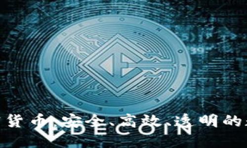 : 创识科技加密货币：安全、高效、透明的数字资产新选择
