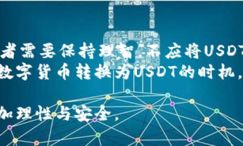 荣誉智能钱包：TP钱包与USDT的深度解析
TP钱包, USDT, 数字货币/guanjianci

在当前的数字货币和区块链技术的蓬勃发展中，钱包的种类和功能应运而生，其中TP钱包作为一种新兴的数字资产管理工具，逐渐受到用户的关注。同时，USDT（Tether）作为一种广泛使用的稳定币，也在市场中扮演着重要的角色。本文将详细介绍TP钱包和USDT，帮助用户更好地理解这两者的应用与联系。我们将分为以下几个部分进行详细探讨。

一、TP钱包是什么？
TP钱包，钱包的全名是“Trust Pocket Wallet”，是一款为用户提供多种数字资产管理的工具。其主要功能包括：存储、交易和管理各种加密货币和数字货币。TP钱包致力于提供安全、便捷的服务，支持多种主流及小众的数字货币，同时提供币种兑换、智能合约交互等功能。

TP钱包的界面友好，适合新手和资深玩家使用。用户在TP钱包中可以轻松管理自己的资产，查看汇率变化以及市场信息。TP钱包还具备去中心化的特性，使得用户可以自主掌控自己的私钥，保障钱包资产的安全性。

此外，TP钱包为了增强用户体验，通常提供多种语言支持，使得不同国家的用户都能方便地使用。同时，TP钱包支持多种区块链技术，如以太坊、波场等，使其兼容性极强，适合各种类型的数字资产。

二、USDT是什么？
USDT（Tether）是一种基于区块链技术的稳定币，其价值与美元挂钩，旨在为用户提供一层相对稳定的数字货币。USDT的发行公司承诺，每发行一枚USDT都会有美元作为其储备金，以保持其价格的稳定性。用户可以利用USDT在各种交易所进行资产交易，避免了数字货币价格波动带来的风险。

转账和兑换USDT的过程相对简单，这也是其受到广泛欢迎的原因之一。由于USDT的稳定性，它被大量交易者用作“避险资产”，在市场波动较大时，用户可以通过将其他数字资产转换为USDT的方式来保值。

USDT目前在全球范围内拥有广泛的用户基础和流通量，是多种数字货币交易平台上最常用的交易对之一。其流通性强、使用方便，使得USDT成为了数字货币市场中不可或缺的一部分。

三、TP钱包与USDT的结合使用
TP钱包支持存储和管理USDT。用户可以通过TP钱包方便地将USDT存入和提取，同时还可以使用USDT进行交易和兑换其他数字资产。这一结合使得TP钱包成为了一个理想的数字资产管理工具，尤其对于经常使用USDT进行交易的用户而言。

在TP钱包中，用户可以查看USDT的实时价格，进行USDT的兑换和转账操作。通过TP钱包，用户不仅可以安全地存储USDT，还能享受到实时的市场资讯和交易机会。TP钱包与USDT的结合，增强了用户对其资产的管理能力，同时也提升了交易的便利性和效率。

四、TP钱包的安全性与使用注意事项
在选择任何一种数字资产钱包时，安全性都是用户最为关注的因素之一。TP钱包采取了多种安全措施来保护用户资产，包括对用户私钥的加密存储、双重身份验证等。这些安全性保障措施使得TP钱包在一定程度上能够降低被黑客攻击的风险。

然而，用户在使用TP钱包时也需要注意一些问题。首先，不要随意分享自己的私钥和助记词，这些信息是你管理资产的唯一凭证。其次，定期更新钱包应用程序，以确保使用的是最新的版本，避免由于软件漏洞而造成的安全隐患。此外，建议用户在进行大额交易时，可以考虑使用冷钱包进行存储，以减少在线被攻击的风险。

五、USDT的风险与未来发展
尽管USDT作为一种稳定币，在市场上应用广泛，但其也并非没有风险。例如，由于USDT的价值和流通依赖于发行方的透明度和信誉，用户在选择使用USDT时，必须警惕其背后可能存在的信用风险。此外，监管政策的变化也可能影响USDT的合法性和使用场景。

随着区块链技术的发展，USDT未来的发展方向可能会面临更多竞争者，如其他稳定币的出现，可能会影响其市场份额。而TP钱包作为一个支持多种稳定币和数字资产的平台，能够为用户提供更为多元化的选择。因此，用户在选择使用USDT时也应关注市场动态，以便作出更明智的投资决策。

总结
综上所述，TP钱包是一款功能丰富、用户友好的数字资产管理工具，结合USDT使其变得更加实用。USDT在提供稳定性交换的同时，也为投资者提供了一种避险的数字货币选择。在使用TP钱包和USDT时，用户需注意安全和风险问题，理性投资，才能在数字货币市场中获得最大收益。

五个常见问题的深入探讨
h41. 如何使用TP钱包存储USDT？/h4
TP钱包提供了简便的USDT存储方式。用户首先需要下载并安装TP钱包应用，注册账号后，创建或导入钱包。在钱包主界面中点击“添加资产”，选择USDT进行添加。接下来，用户可以生成一个USDT接收地址，通过该地址进行USDT的充值。
在充值时，要确保所使用的网络与USDT的发行网络相匹配。此外，用户需密切留意充值时的交易手续费，并确认交易的到帐情况。完成这一步后，用户就可以在TP钱包中放心管理和存储自己的USDT。

h42. USDT与其他稳定币的区别是什么？/h4
USDT与其他稳定币的主要区别在于其背后储备资产的结构和透明度。很多稳定币（如USDC、DAI等）都有不同的储备支持机制，而USDT的发行背后宣称是1:1与美元挂钩。USDT的透明度问题曾引发争议，并被某些人质疑其背后的资产真实情况。
同时，USDT的流动性没有其他稳定币可比，市场上的交易量及应用场景使得其在使用上明显优于其他稳定币。尽管如此，不同用户可能会依个人需求选择不同的稳定币，因此在选择使用时应综合考虑资产的安全性、流动性及监管合规性。

h43. TP钱包如何保障用户的隐私和安全？/h4
TP钱包实施了多种安全措施，以保障用户的资产和隐私。在创建钱包时，用户需要设定一个强密码，只有用户自己拥有访问权限。同时，TP钱包还支持离线签名与冷存储，避免私钥被网上黑客获取。
此外，TP钱包还引入了多重身份验证，确保只有合格的用户能进行敏感操作。为保护用户隐私，TP钱包不会收集用户的个人信息。用户也可以开启手机安全锁与指纹解锁功能，进一步确保安全无忧。

h44. 如何选择合适的数字钱包？/h4
选择合适的数字钱包需考虑多个因素：安全性、用户体验、支持的币种及功能、以及社区口碑等。安全性是首要因素，确保该钱包能够保障用户资产的安全防盗；用户体验包括钱包界面的友好程度和操作的便捷性；支持的币种是否符合用户的需求。
还需关注用户反馈，查看社区对该钱包的评价，了解其技术支持和更新频率。选择钱包的同时，用户还需注意备份和设置助记词，以防遗失或更换设备造成的资产损失。

h45. USDT投资时的注意事项有哪些？/h4
在投资USDT时，用户应当关注市场波动对其价格的影响。虽然USDT理论上保持与美元的1:1比例，但由于市场供需及情绪的变化，其价格会出现小幅波动。投资者需要保持理智，不应将USDT视为一项高收益的投资产品。
还需了解监管政策的变化，关注USDT的合法性与市场地位。掌握USDT的使用场景，如确保了解可以使用该稳定币的交易所和支付场景，合理筹划将USD或其他数字货币转换为USDT的时机。同时，从风险管理的角度出发，建议将资产多元化，合理分配收益，降低单一货币投资的风险。

在本文中，我们对TP钱包与USDT进行了详细探讨，并通过常见问题的回答，帮助用户更好地了解这两者的特性和使用方法。希望读者能够在数字资产投资中更加理性与安全。
