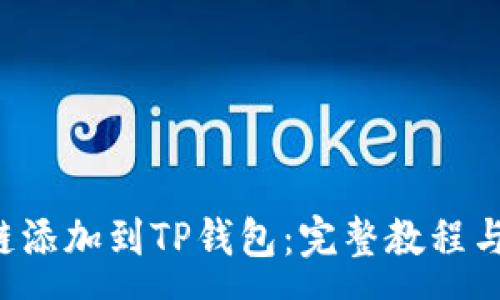 :
如何将Tezos链添加到TP钱包：完整教程与常见问题解答