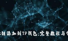 :如何将Tezos链添加到TP钱包：完整教程与常见问题