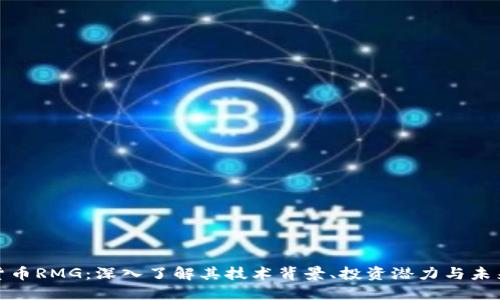 加密货币RMG：深入了解其技术背景、投资潜力与未来发展