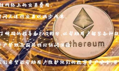 思考中的

优质如何使用TP钱包轻松访问国外网站的指南

相关关键词：
TP钱包, 访问国外网站, 区块链技术/guanjianci

详细介绍

随着全球数字化的进程加快，越来越多的人开始关注如何在互联网上保护自己的隐私和安全。特别是在访问国外网站时，用户常常面临着内容限制以及数据安全的问题。在这个背景下，TP钱包作为一种新的数字钱包选择，逐渐获得人们的青睐。TP钱包不仅支持多种加密货币，还可以帮助用户轻松访问国外网站，保护他们的在线活动。

那么，什么是TP钱包？它是如何工作的？在接下来的内容中，我们将一一解答这些问题，并提供详细的步骤，帮助用户们用TP钱包来访问国外网站。

什么是TP钱包？
TP钱包是一款多功能的数字货币钱包，通过提供安全、便捷的加密货币管理方式，使用户能便捷地存储、发送和接收多种数字资产。TP钱包应用了先进的区块链技术，从而保证用户资金的安全性。同时，TP钱包除了基本的数字资产交易功能外，还集成了去中心化应用（DApp）以及访问国外网站的功能。通过TP钱包，用户可以在保障隐私的情况下，访问全球的各类网站，无论是购物、社交媒体还是在线娱乐。

TP钱包是如何工作的？
TP钱包的工作原理相对简单：它通过区块链技术进行加密，以确保用户数据的安全性。同时，TP钱包内置了VPN功能，允许用户在连接互联网时对其IP地址进行隐匿，从而突破地理限制，访问国外网站。当用户通过TP钱包连接互联网时，所有的数据传输都会经过加密通道，确保用户的在线活动不被监控和记录。

用户只需要按照几个简单的步骤便可完成设置，使TP钱包成为访问国外网站的利器：
ol
li下载TP钱包应用/li
li创建新账户或导入现有钱包/li
li启用VPN功能/li
li选择目标服务器位置/li
li开始浏览国外网站/li
/ol

使用TP钱包访问国外网站的步骤
对于很多新手而言，使用数字钱包可能存在一定的学习曲线。接下来，我们将针对使用TP钱包访问国外网站的步骤进行详细的描述，帮助用户轻松上手。

h4步骤一：下载TP钱包应用/h4
用户需要在其设备上下载TP钱包应用。TP钱包可在Apple Store、Google Play等平台进行下载。在下载之前，请确保选择官方版本，以避免下载到假冒应用，保护资金安全。

h4步骤二：创建新账户或导入现有钱包/h4
安装完成后，打开TP钱包应用，用户可以选择创建新账户或导入现有钱包。如果用户是新手，建议选择“创建新账户”，遵循应用内的指示完成账户设置。请务必妥善保存助记词或私钥，以免丢失资产。

h4步骤三：启用VPN功能/h4
进入TP钱包后，可以找到VPN功能的开启选项。用户需点击“VPN”图标，进入设置界面。这里可以选择连接或断开VPN服务。开启VPN后，用户的IP地址会被隐藏，帮助其隐秘浏览网页。

h4步骤四：选择目标服务器位置/h4
为了访问特定国家或地区的网站，用户需要选择目标服务器。TP钱包通常会提供多个国家和地区的服务器选项，用户可以根据自己的需求进行选择。选择完成后，点击连接按钮，系统会自动连接至选定的服务器。

h4步骤五：开始浏览国外网站/h4
连接成功后，用户即可在浏览器中输入网址，访问想要访问的国外网站。由于IP地址已被隐藏，用户可以安心浏览。

使用TP钱包访问国外网站的优势
TP钱包除了满足用户进行数字货币交易的需求外，还大大提升了用户在访问国际网站时的体验。以下是使用TP钱包访问国外网站的一些主要优势：

h4隐私保护/h4
使用TP钱包的VPN功能能够有效保护用户的隐私。用户的真实IP地址不会暴露给网页服务器，个人数据能得到安全保障。这对于那些注重隐私的用户尤为重要，能够有效减少线上隐私泄露的风险。

h4突破地域限制/h4
很多网站会依据用户的地理位置限制内容，使用TP钱包则能轻松规避这种限制。例如，如果某些流媒体网站在特定国家/地区无法访问，用户可以通过切换服务器所在地来轻松解决。

h4安全性高/h4
TP钱包使用先进的加密技术，确保用户信息和交易过程的安全。不论是发送、接收数字货币，还是进行网上浏览，用户都能够以最高的安全标准进行操作。

相关问题讨论
接下来，我们将根据用户可能产生的疑问，设定五个相关问题，并分别详细解答。这将帮助用户更好地理解TP钱包及其使用方法。

问题一：TP钱包的安全性如何保障？
安全性是所有用户在使用数字钱包时最关心的问题之一。TP钱包主要通过以下几个方面确保其用户的安全性：

首先，TP钱包使用加密技术来保障用户的数据安全。所有的交易信息以及个人数据都经过 AES 加密，确保其不会被第三方窃取或篡改。此外，TP钱包还引入多重身份验证机制，用户在登录及进行重要操作时，需要输入密码、指纹或面部识别，进一步强化安全性。

其次，TP钱包常规进行安全更新，开发团队对可能存在的漏洞及时修复。此外，TP钱包支持硬件钱包与冷存储，提升数字资产的安全性。这对于大量资产的用户来说，具备不可忽视的重要性。

最后，TP钱包拥有良好的用户反馈和评价，有助于用户安心使用。这些评论和评级不仅影响新用户的选择，也能迫使开发团队持续提升服务质量，确保其安全性。

问题二：TP钱包支持哪些加密货币？
TP钱包的支持资产种类繁多，涵盖了主流的多个加密货币。用户可以通过TP钱包管理以下几种数字资产：

首先，TP钱包支持像比特币（BTC）、以太坊（ETH）、瑞波币（XRP）等主流数字货币，这些货币几乎是所有数字资产用户必须熟知的。此外，TP钱包还支持一些新兴的加密货币，例如链链（TRON）、抹茶币（MATIC）等。同时，TP钱包也与一些去中心化金融（DeFi）协议相整合，使得用户能够参与质押、借贷等活动。

再者，用户可以在TP钱包内自由进行货币之间的兑换，而无需转到交易所进行操作，这为用户节省了时间与手续费，使得交易变得更为高效。

问题三：如果丢失TP钱包的私钥和助记词怎么办？
失去私钥或助记词意味着用户将无法访问其数字资产，这一问题对于所有用户来说都是一个极为重要的警示。在使用TP钱包或任何数字钱包时，用户务必要妥善保管其私钥与助记词。建议用户在设置时使用纸质或数字方式备份，但每份备份都需保存在安全的环境下。

尤其对于数字钱包中的数字资产，任何资金的丢失都有可能导致难以挽回的损失。一旦丢失私钥和助记词，用户将无法恢复钱包。因此，安全存储和保护这些信息至关重要。

此外，还有一些专门的安全运用可以帮助用户进行资产存储与管理，这些选项可能包括使用硬件钱包、纸钱包等安全存储方式。

问题四：TP钱包的使用是否收费？
TP钱包初始下载通常是免费的，用户不需要支付任何费用。但是，当用户进行交易时，各类数字资产间的兑换、转账等服务可能会涉及一定的手续费。这是因为TP钱包要支付区块链网络上的交易费用。

具体费用会根据不同的网络及交易时间有所差异，因此用户在进行交易时，应密切关注手续费结构。同时，TP钱包会根据网络流量和需求动态调整交易费用，用户可选择合适的时间点进行交易以减少成本。

问题五：TP钱包是否容易上手？
对于初次接触数字钱包的用户，TP钱包的界面设定较为简洁友好，操作步骤相对简单，用户只需按照指示进行即可。尽管在使用过程中，用户可能会遇到一些问题，但TP钱包提供了明确的指导和FAQ部分，以帮助用户解答各种疑问，确保顺利完成操作。

此外，TP钱包的社区支持非常活跃，用户也可以寻求各类技术支持及解决方案，帮助他们轻松上手。无论用户是数字货币的新手还是老手，都能够通过TP钱包享受到便捷的数字资产管理及国外网站访问体验。

总结
TP钱包凭借其强大的功能及安全性，为用户提供方便快捷的访问国外网站的解决方案。只要用户按照上述步骤进行操作，便可以轻松在全球互联网中畅游。在接下来的使用中，我们希望能帮助用户维护他们的数字资产安全，并不断探索数字货币的多样性和便利性。