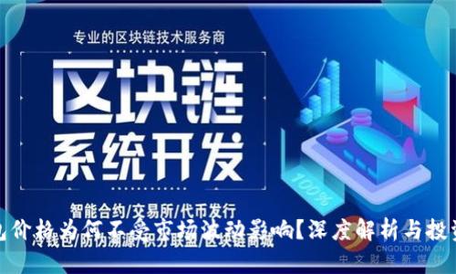 TP钱包价格为何不受市场波动影响？深度解析与投资策略