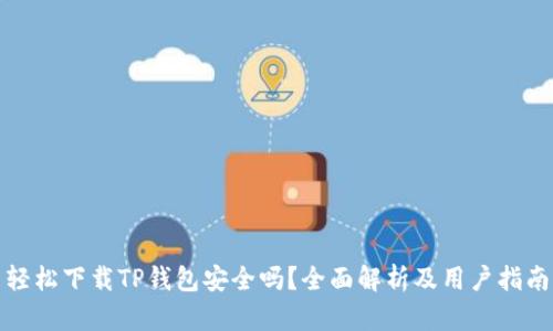 轻松下载TP钱包安全吗？全面解析及用户指南