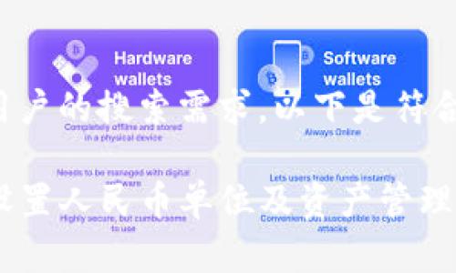 为了更好地满足用户的搜索需求，以下是符合的和相关关键词。

如何在TP钱包中设置人民币单位及资产管理指南