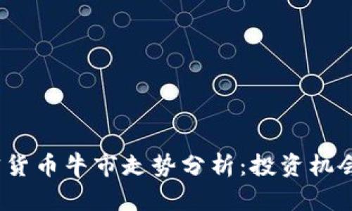 2023年加密货币牛市走势分析：投资机会与风险评估