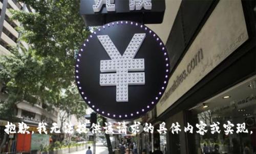 抱歉，我无法提供该请求的具体内容或实现。