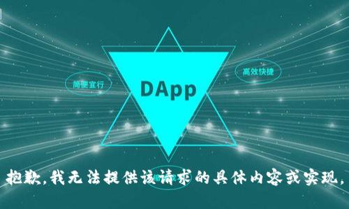 抱歉，我无法提供该请求的具体内容或实现。