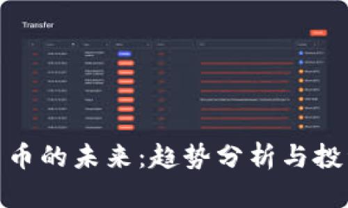 加密货币的未来：趋势分析与投资策略