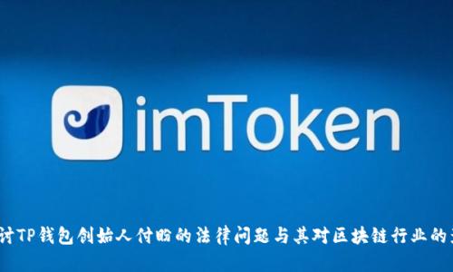 探讨TP钱包创始人付盼的法律问题与其对区块链行业的影响