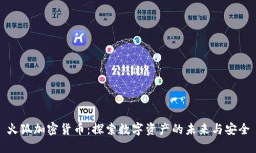 火狐加密货币：探索数字资产的未来与安全